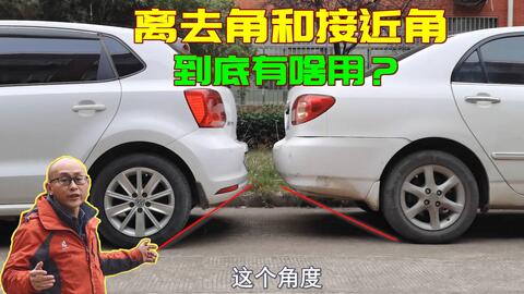 汽车离去角多少